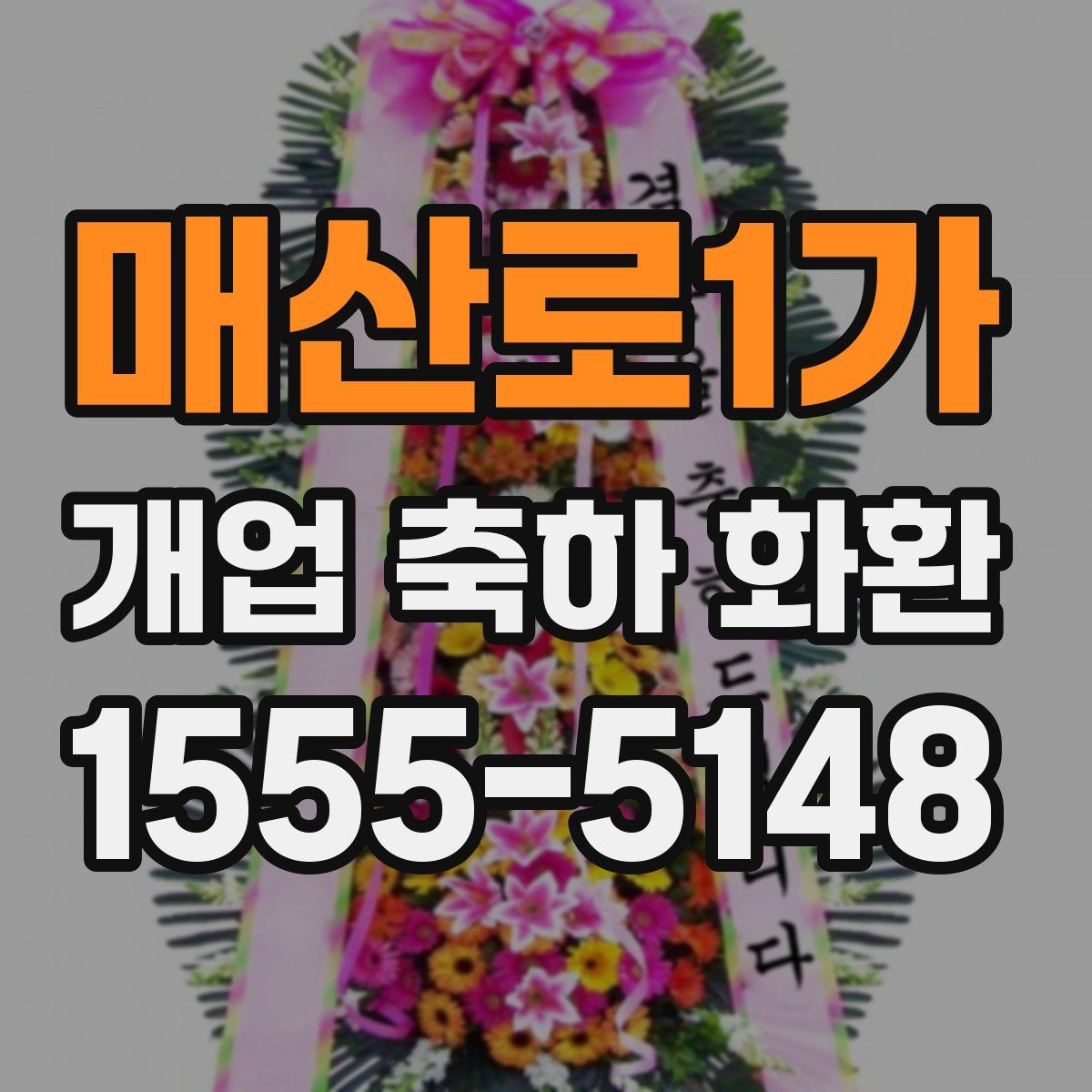 매산로1가 개업 축하 화환