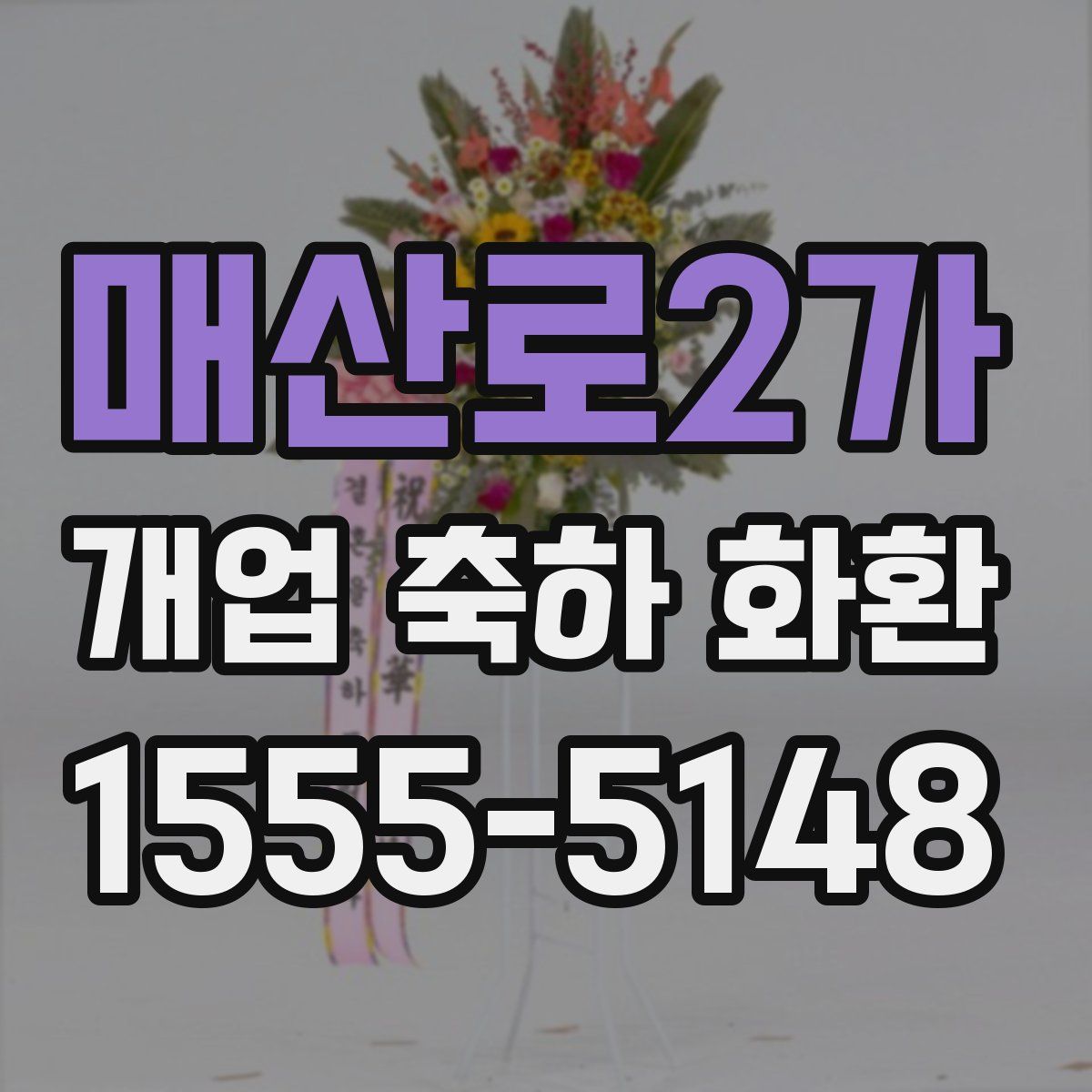 매산로2가 개업 축하 화환