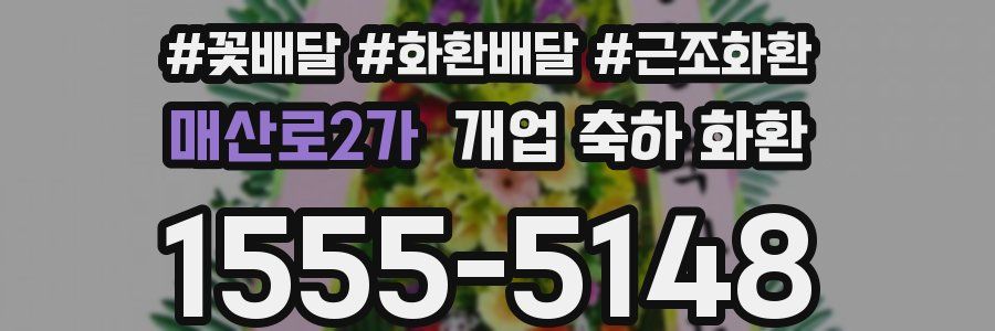 매산로2가 개업 축하 화환