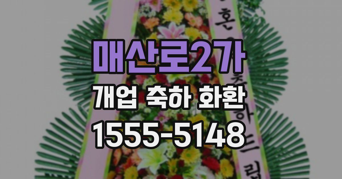 매산로2가 개업 축하 화환