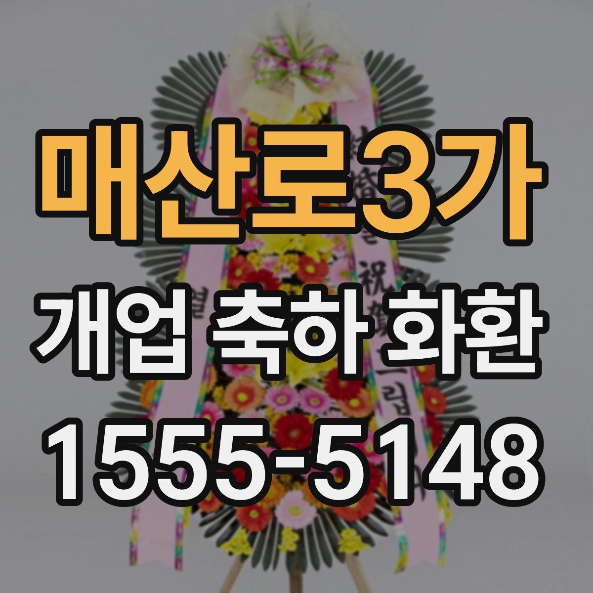 매산로3가 개업 축하 화환