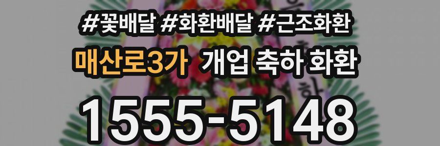 매산로3가 개업 축하 화환