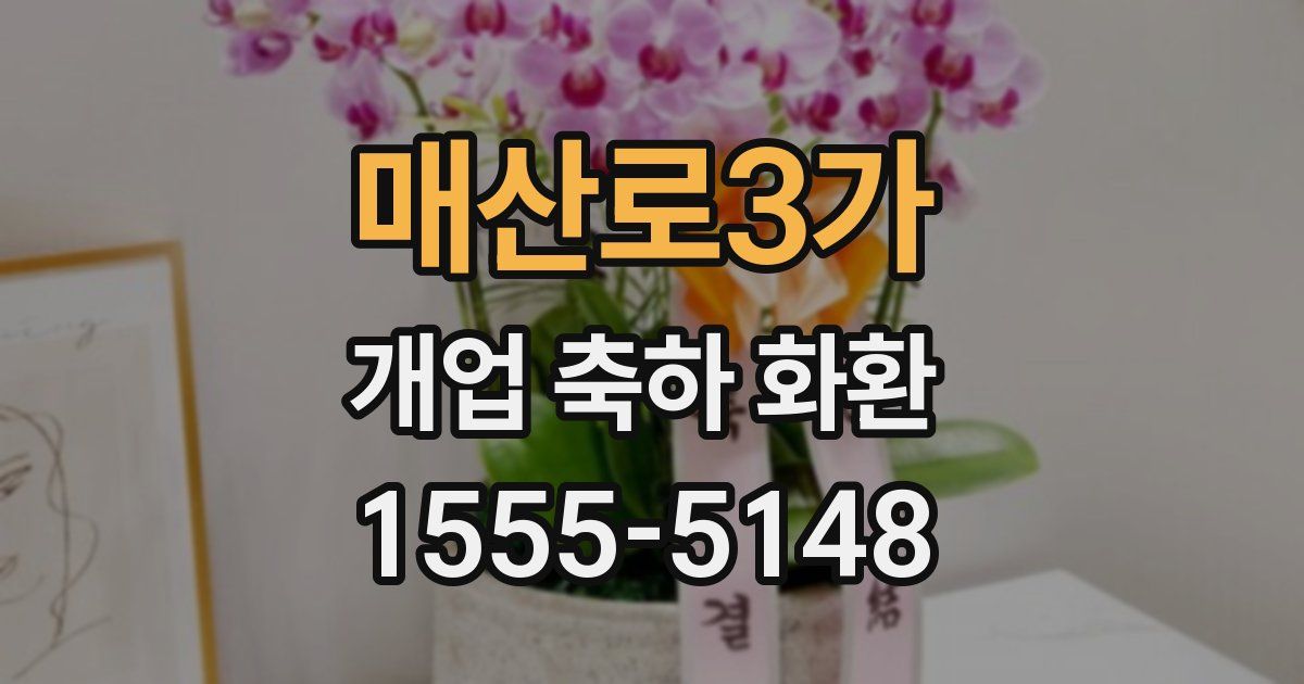 매산로3가 개업 축하 화환