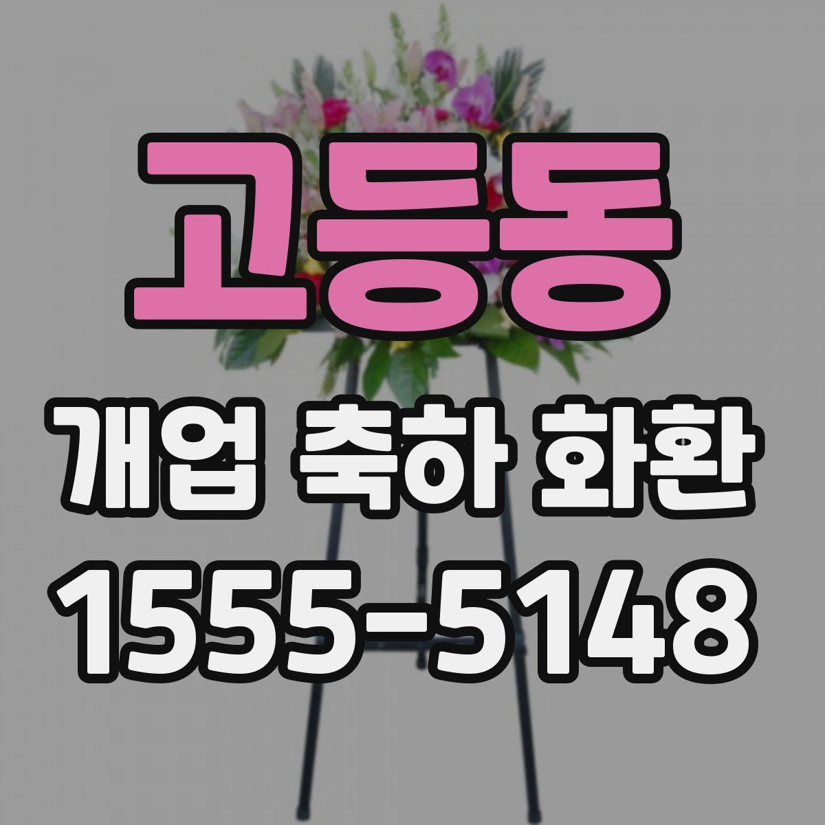 고등동 개업 축하 화환