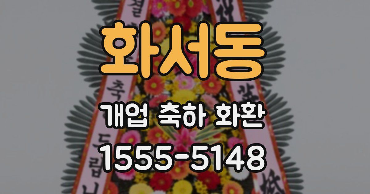 화서동 개업 축하 화환