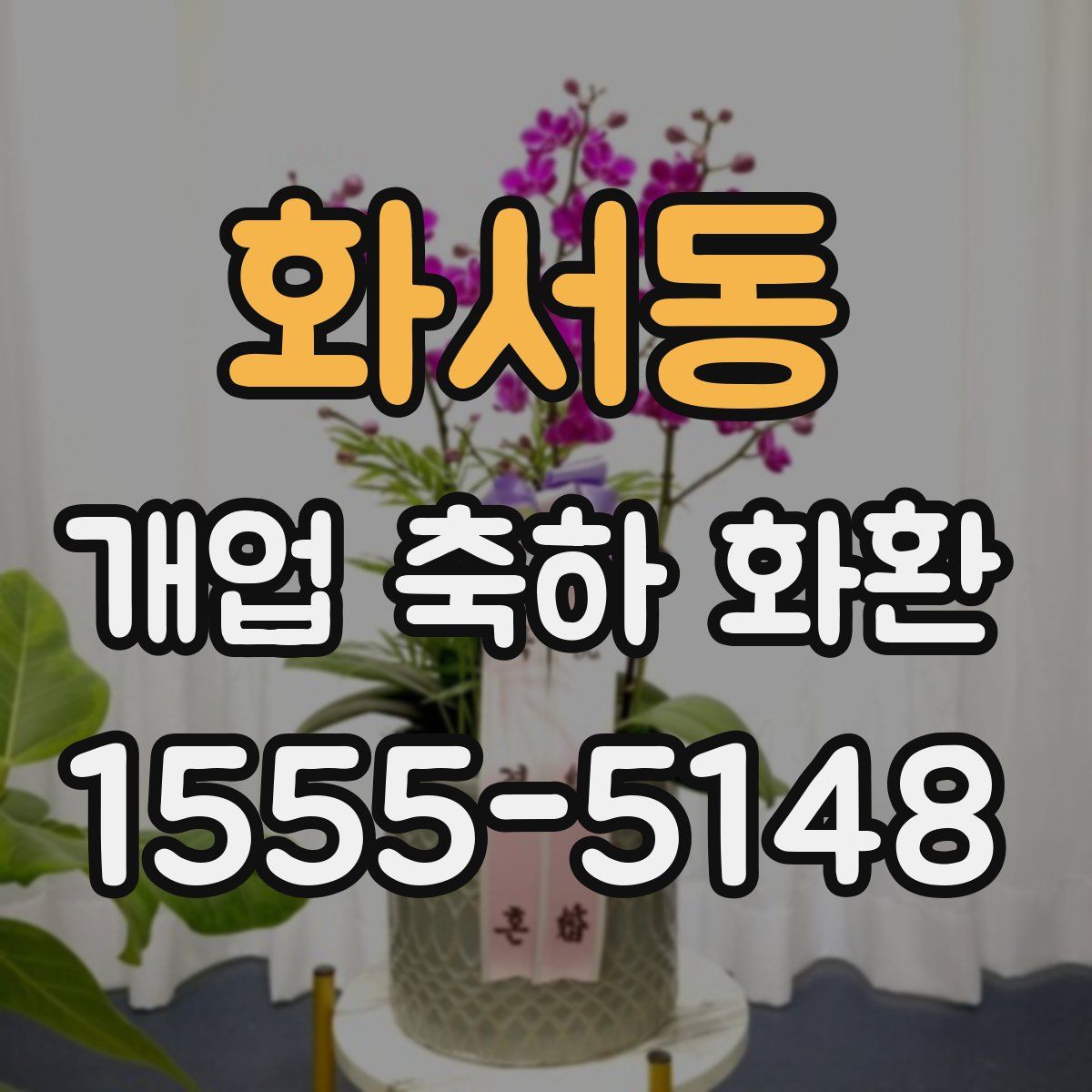 화서동 개업 축하 화환