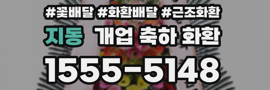 지동 개업 축하 화환