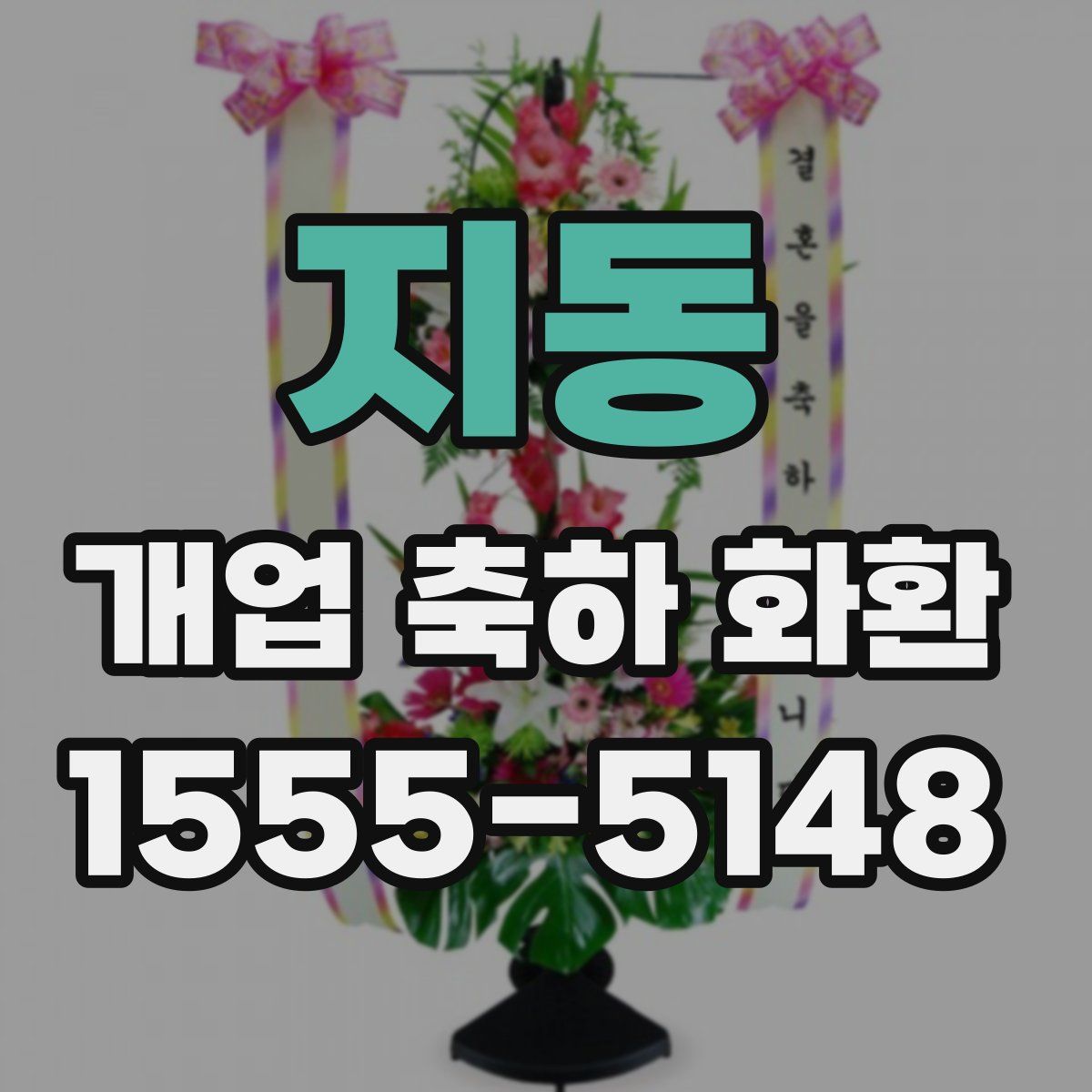 지동 개업 축하 화환