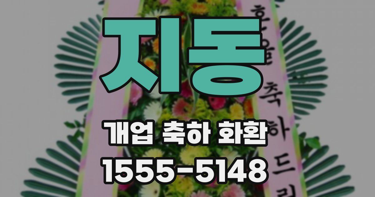 지동 개업 축하 화환