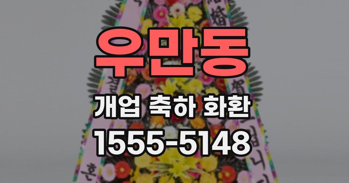 우만동 개업 축하 화환