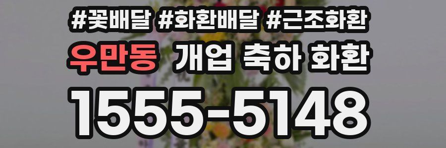 우만동 개업 축하 화환