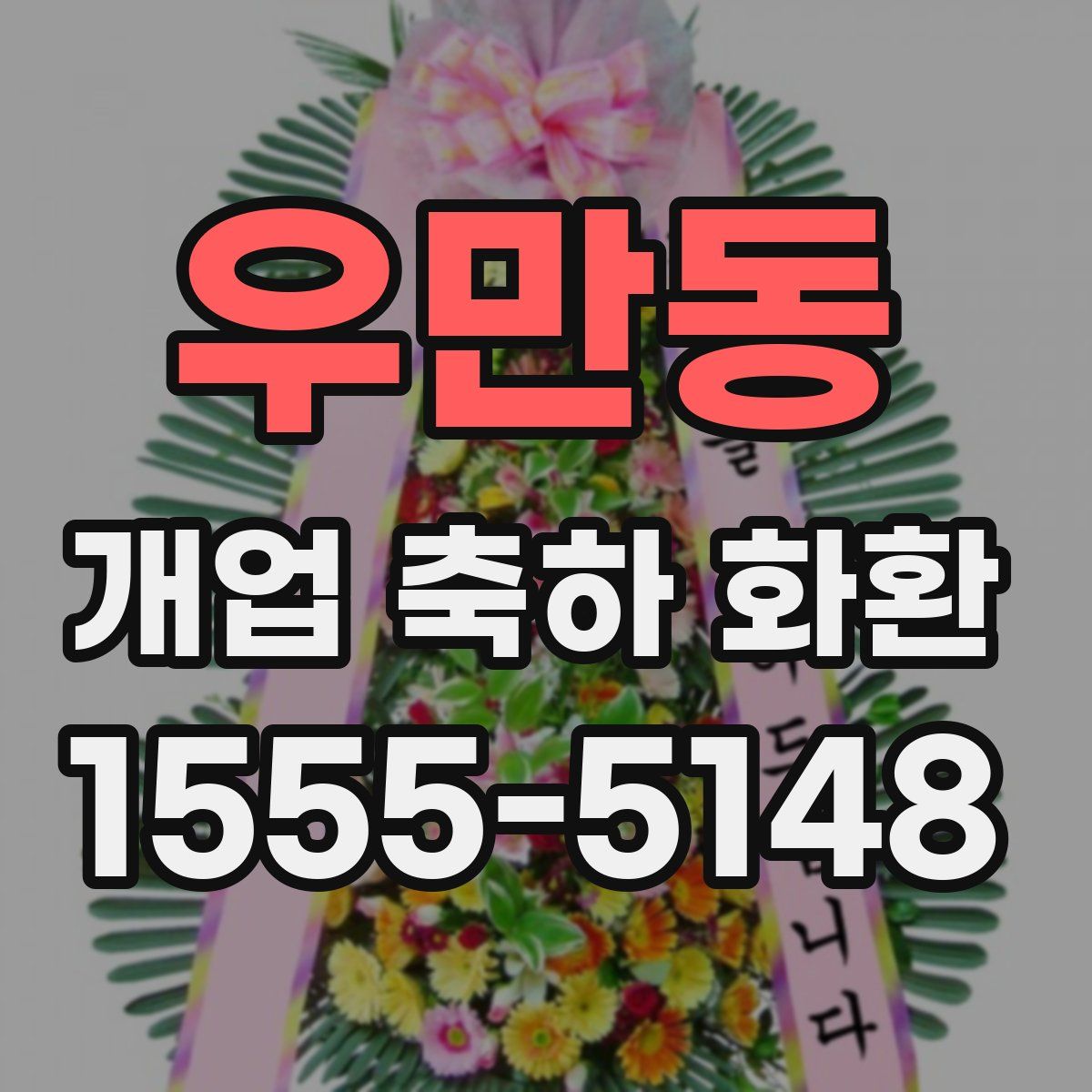 우만동 개업 축하 화환