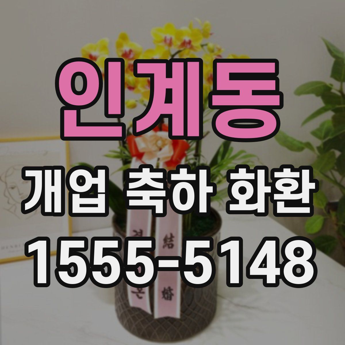 인계동 개업 축하 화환