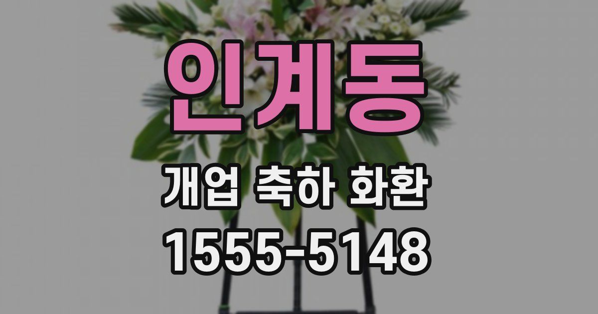 인계동 개업 축하 화환