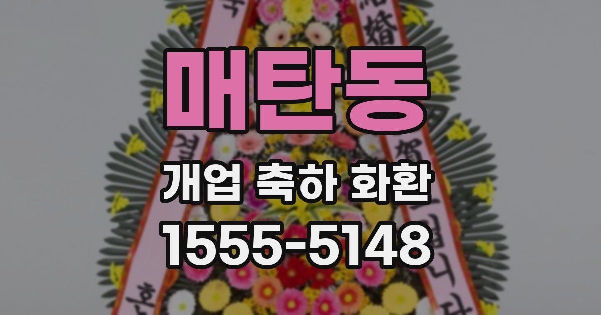 매탄동 개업 축하 화환