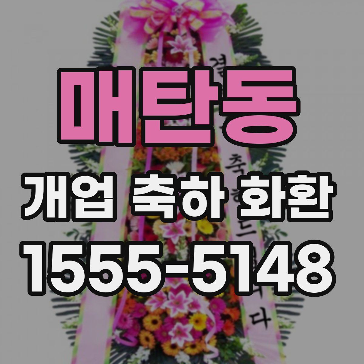 매탄동 개업 축하 화환
