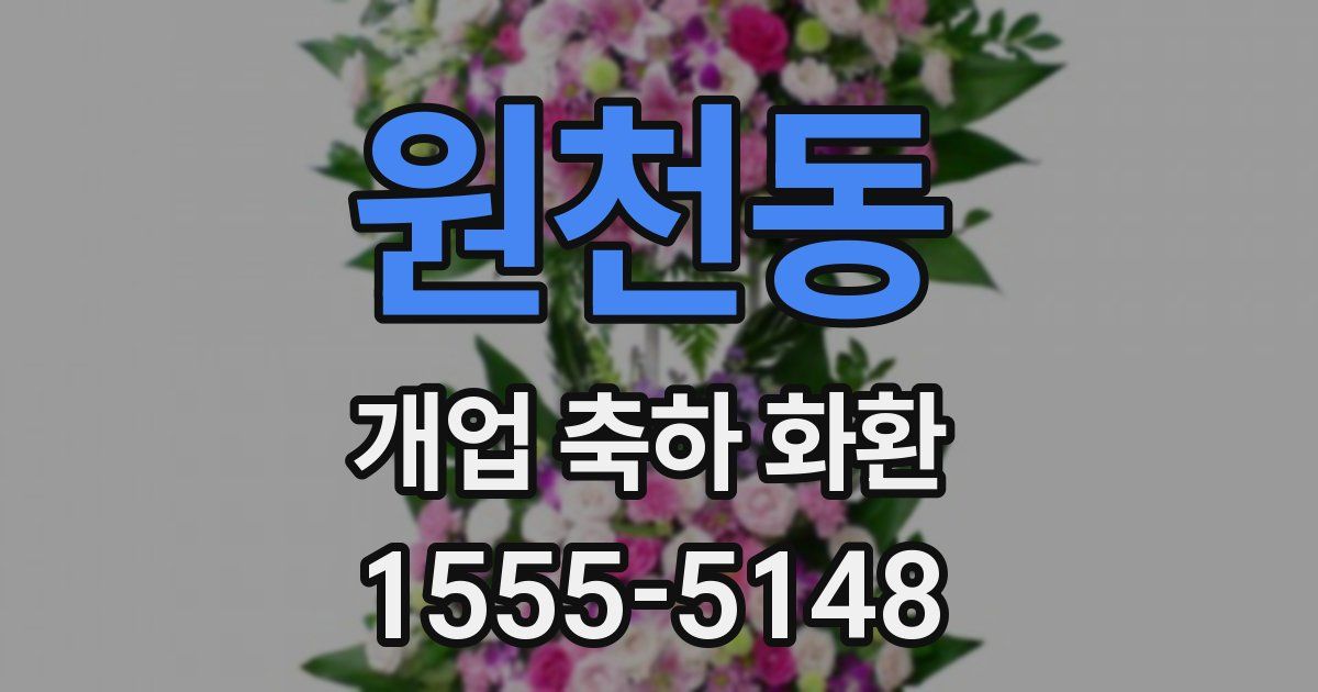 원천동 개업 축하 화환