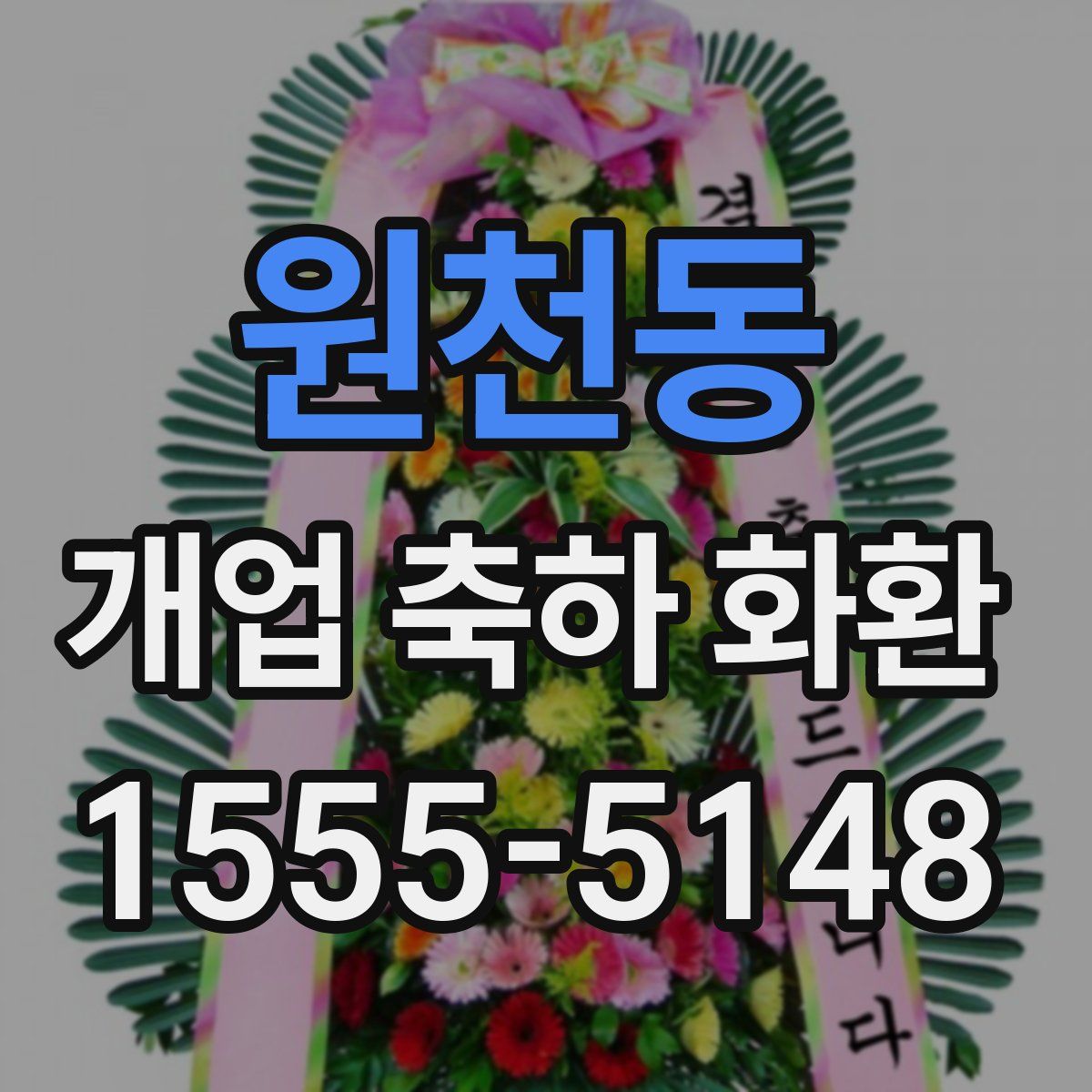 원천동 개업 축하 화환