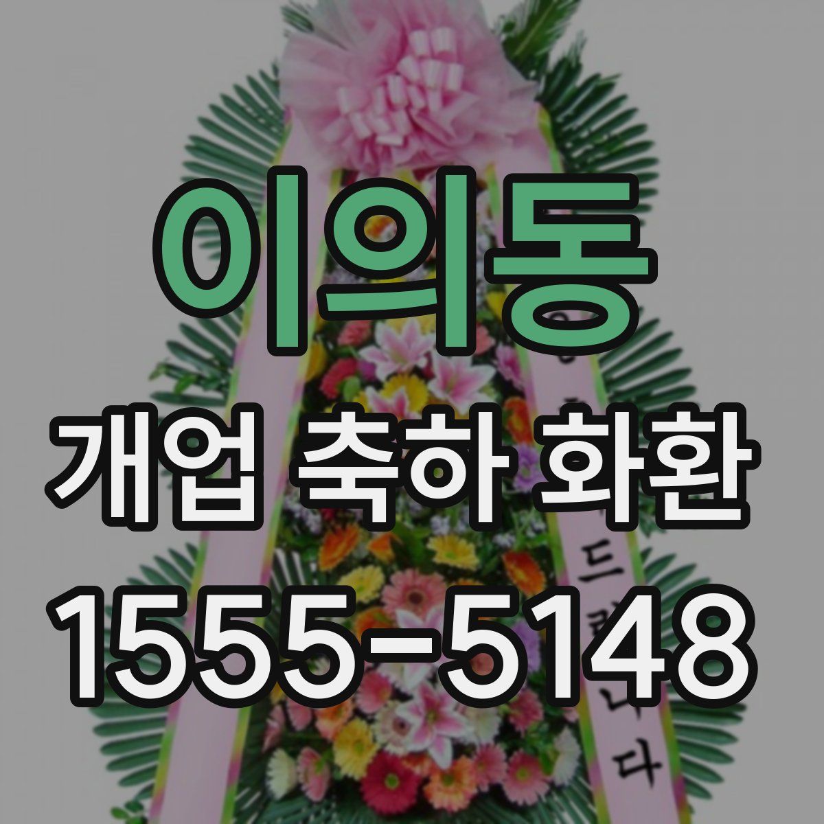 이의동 개업 축하 화환