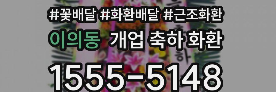 이의동 개업 축하 화환