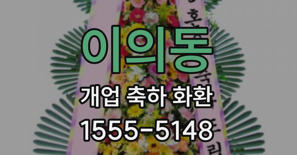 이의동 개업 축하 화환