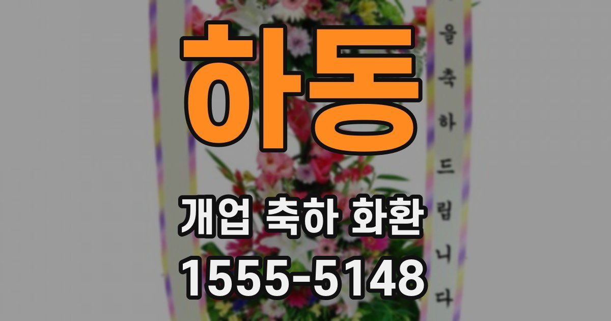 하동 개업 축하 화환