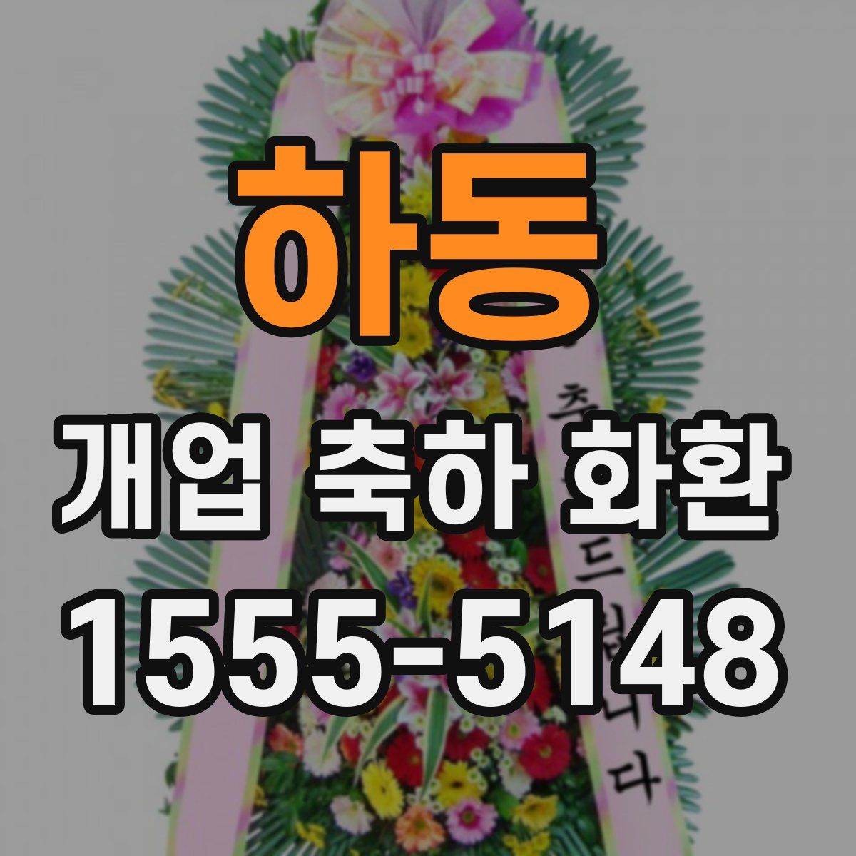 하동 개업 축하 화환