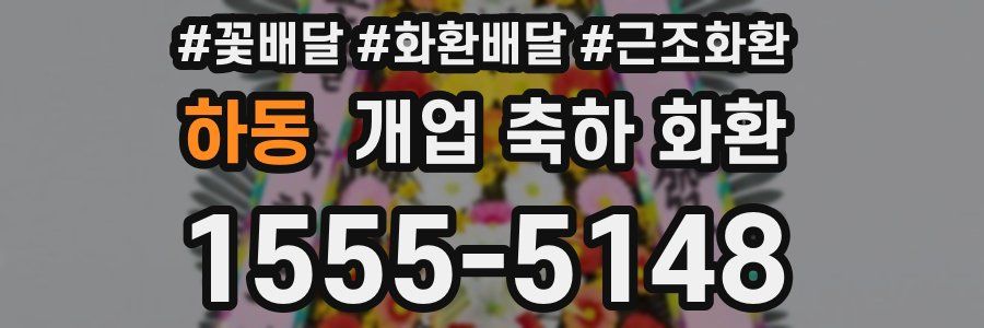 하동 개업 축하 화환