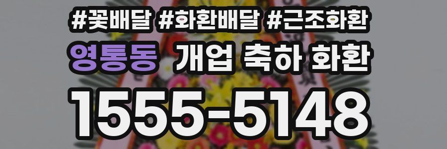 영통동 개업 축하 화환