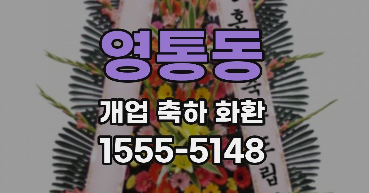 영통동 개업 축하 화환