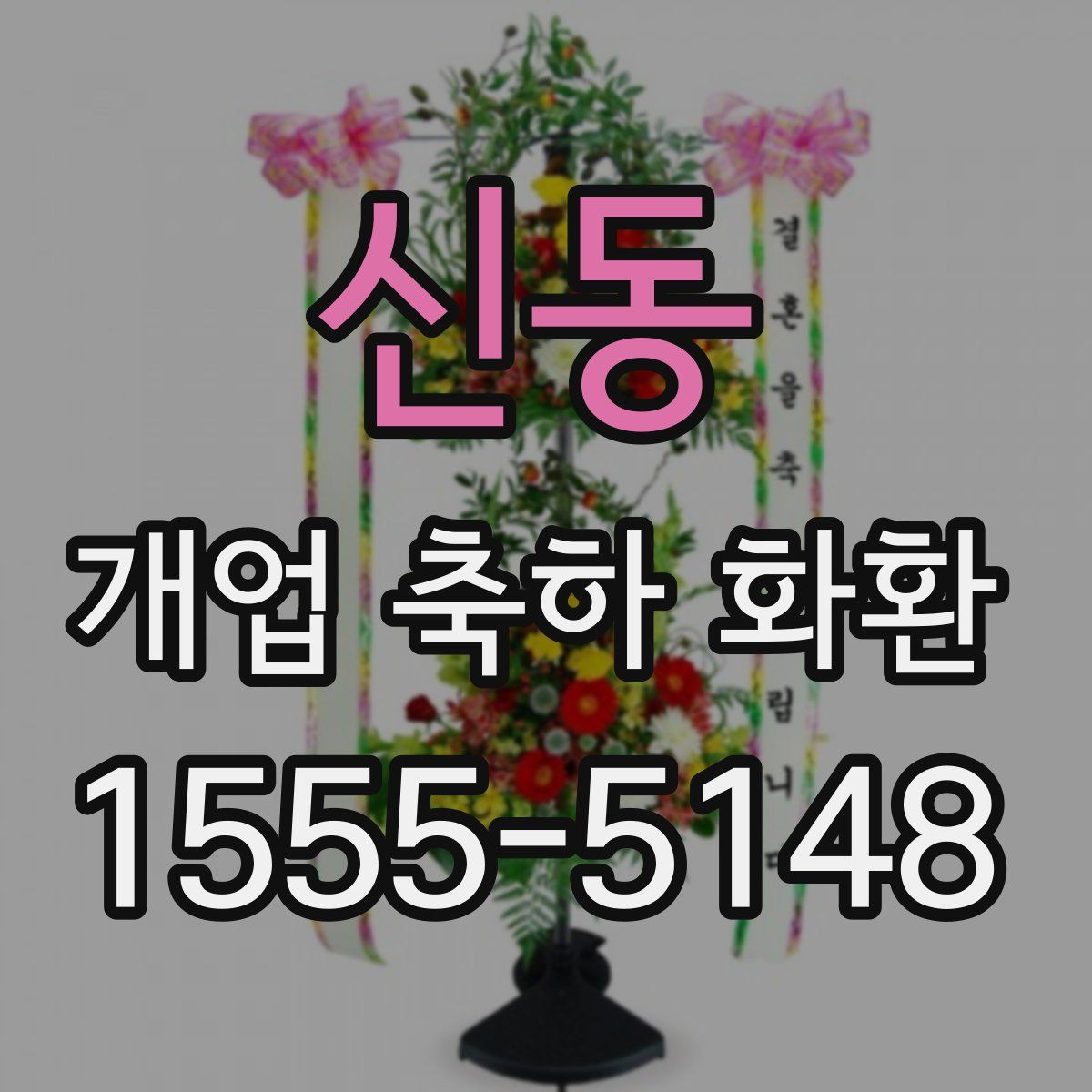신동 개업 축하 화환