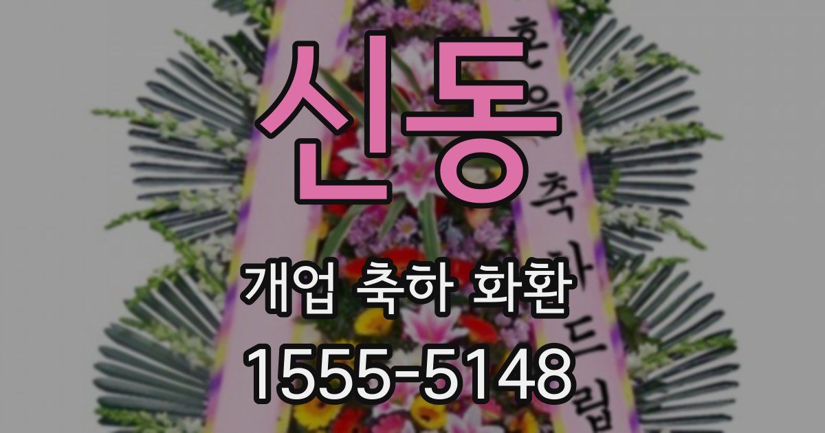 신동 개업 축하 화환