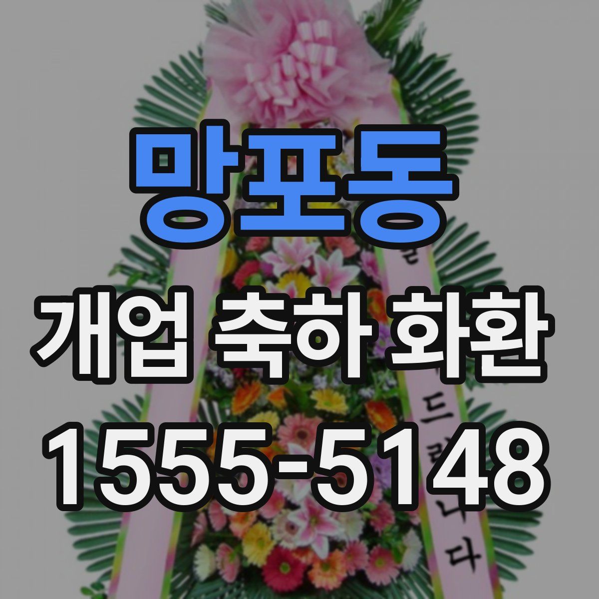 망포동 개업 축하 화환
