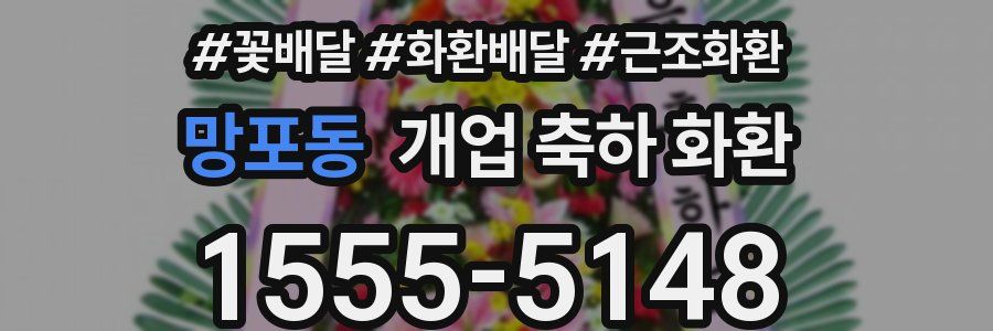 망포동 개업 축하 화환