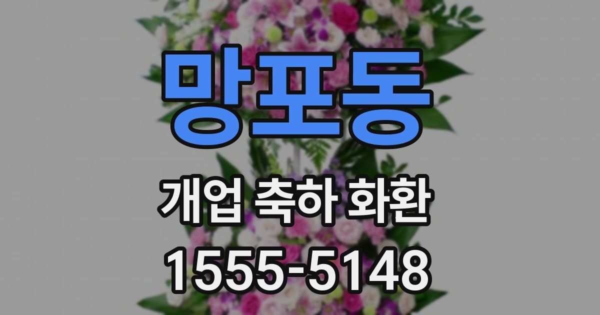 망포동 개업 축하 화환