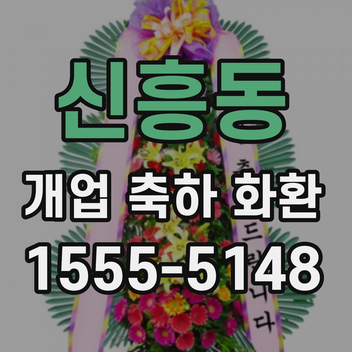 신흥동 개업 축하 화환