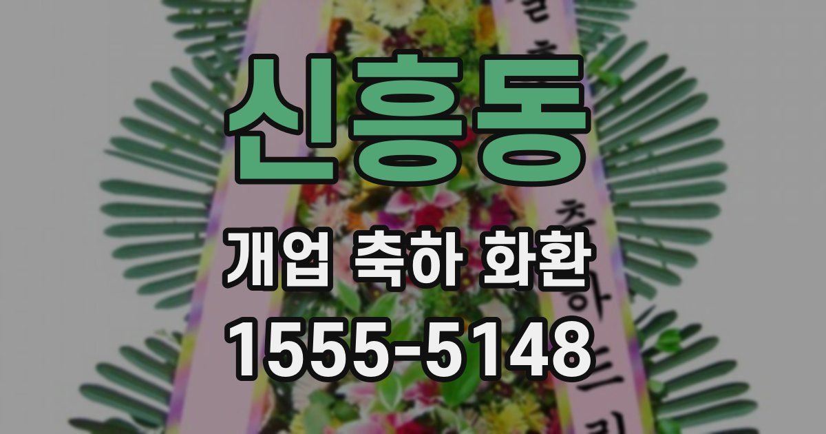 신흥동 개업 축하 화환