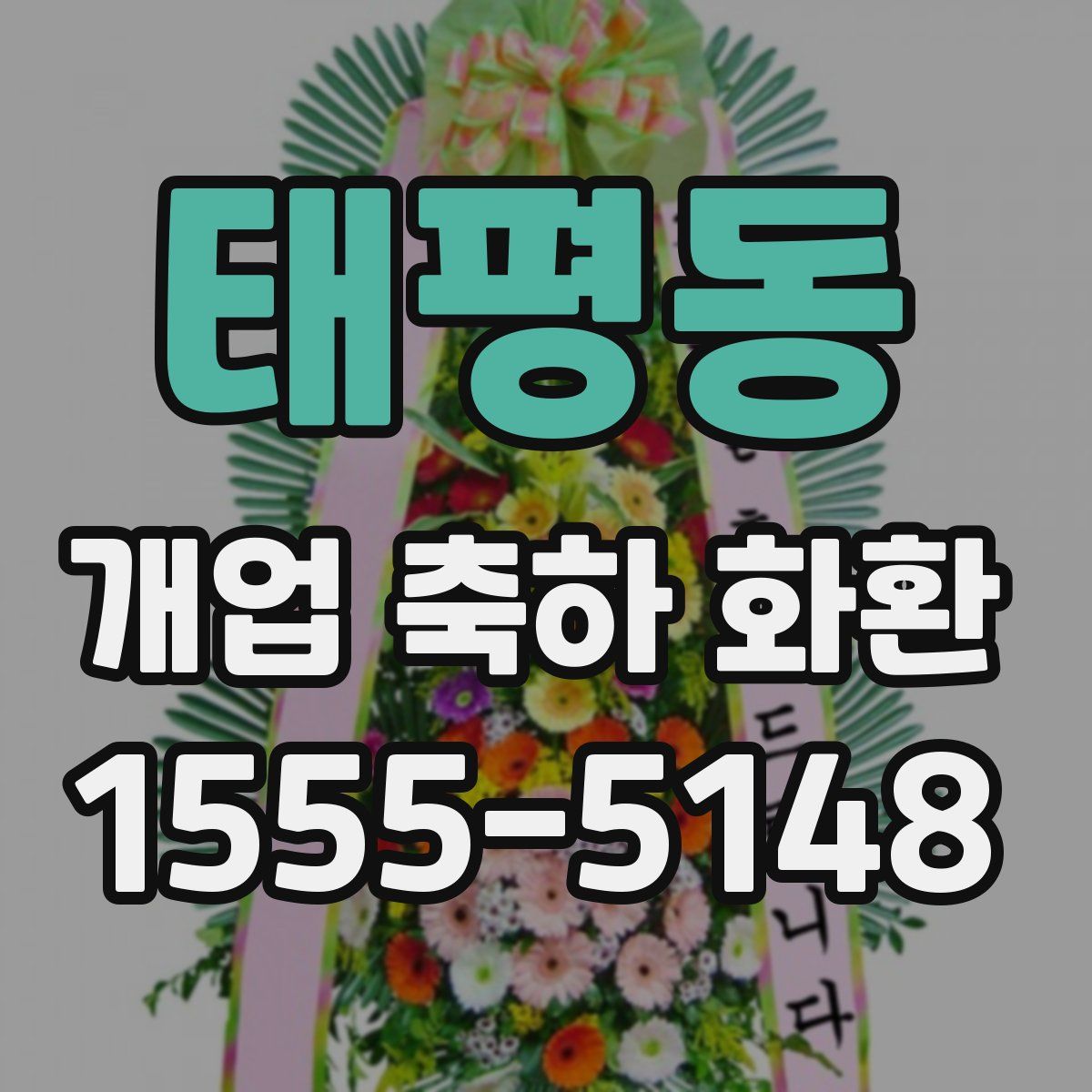 태평동 개업 축하 화환
