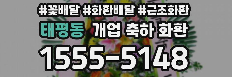 태평동 개업 축하 화환