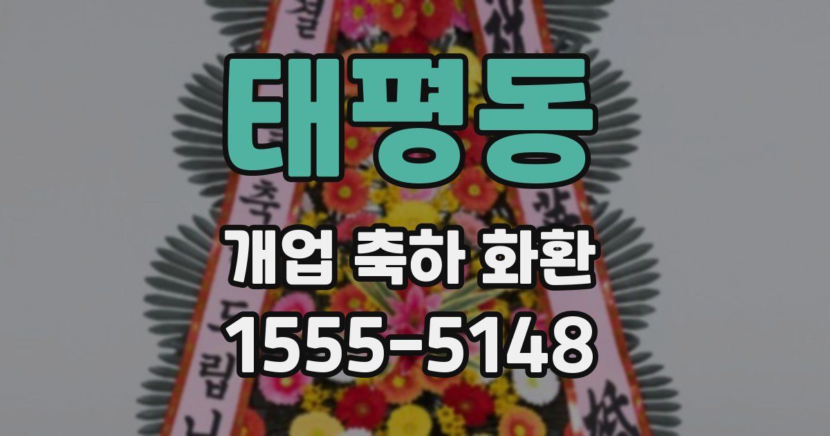 태평동 개업 축하 화환