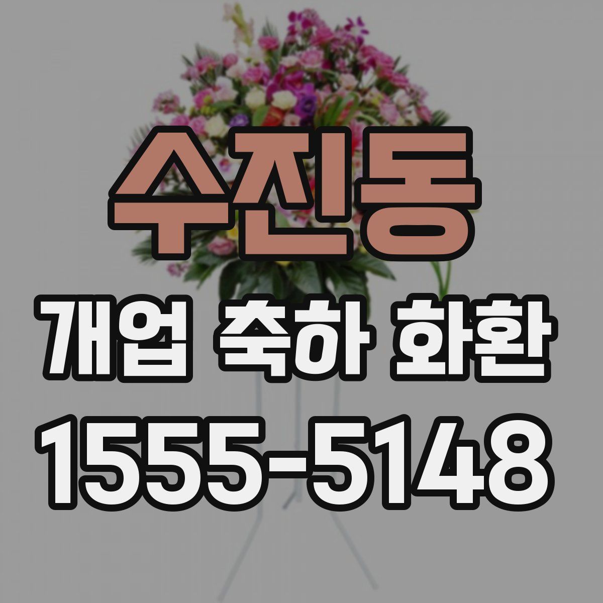 수진동 개업 축하 화환