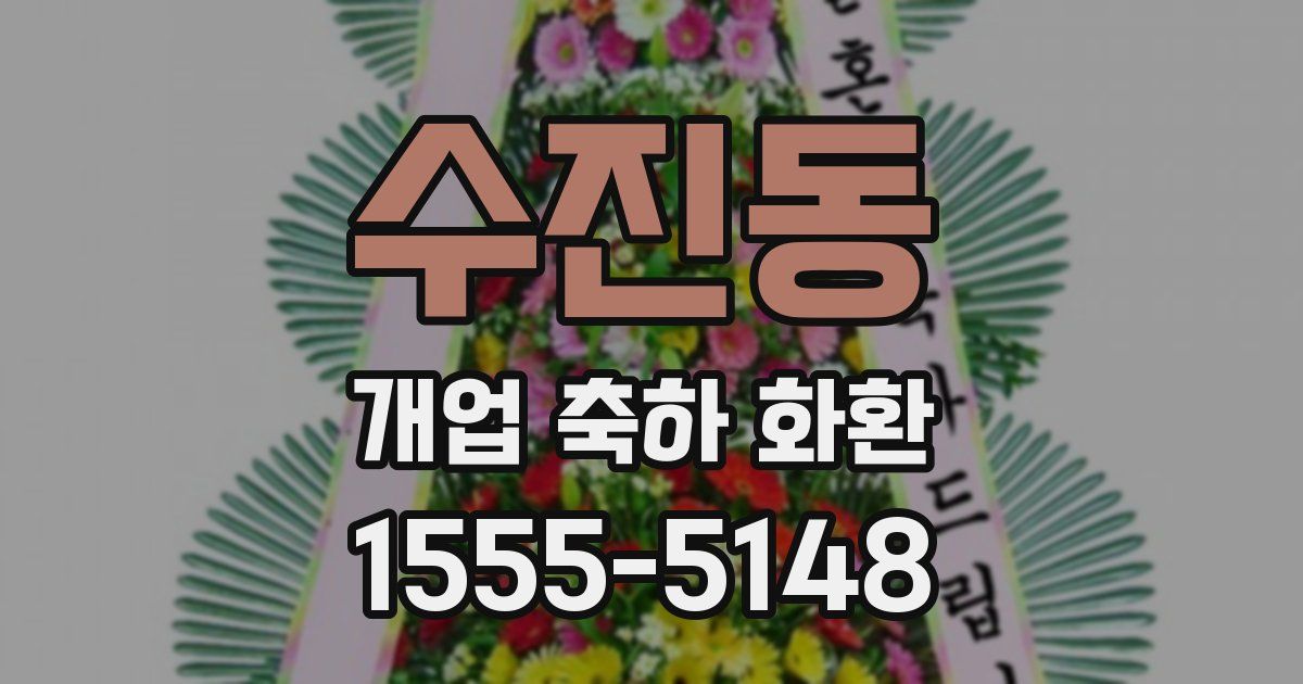 수진동 개업 축하 화환