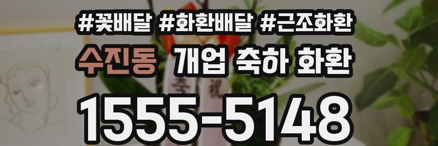 수진동 개업 축하 화환