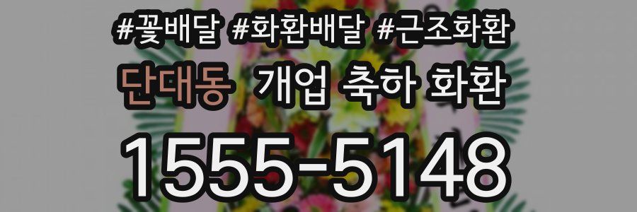 단대동 개업 축하 화환