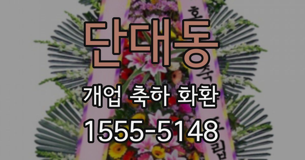 단대동 개업 축하 화환