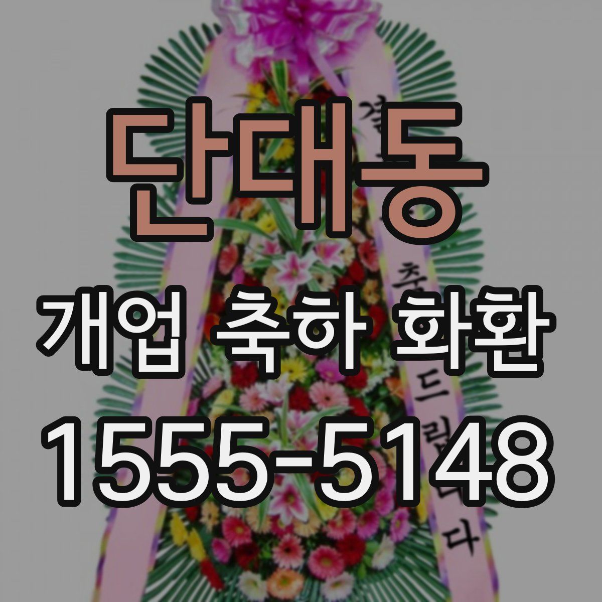 단대동 개업 축하 화환