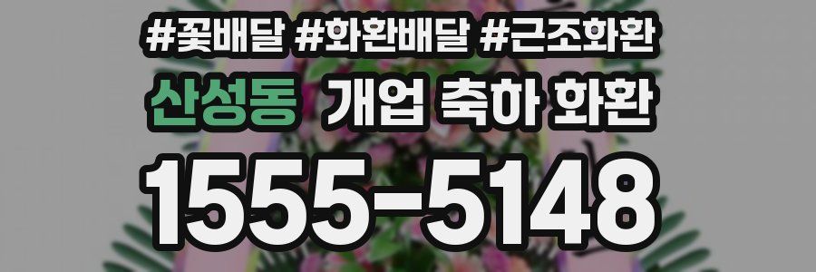 산성동 개업 축하 화환