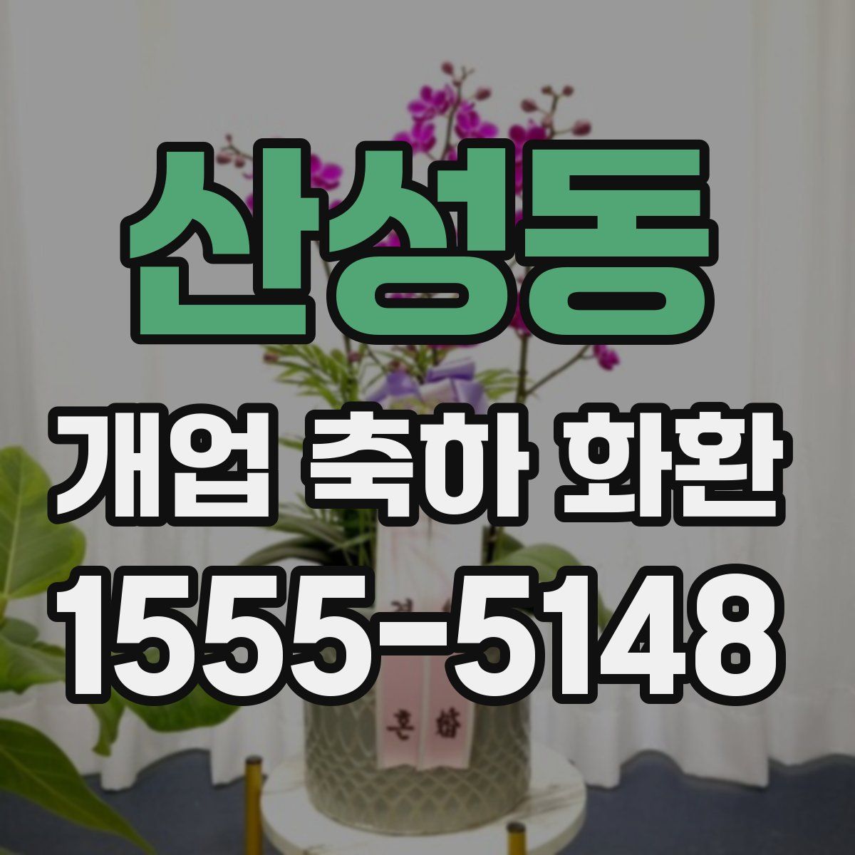 산성동 개업 축하 화환