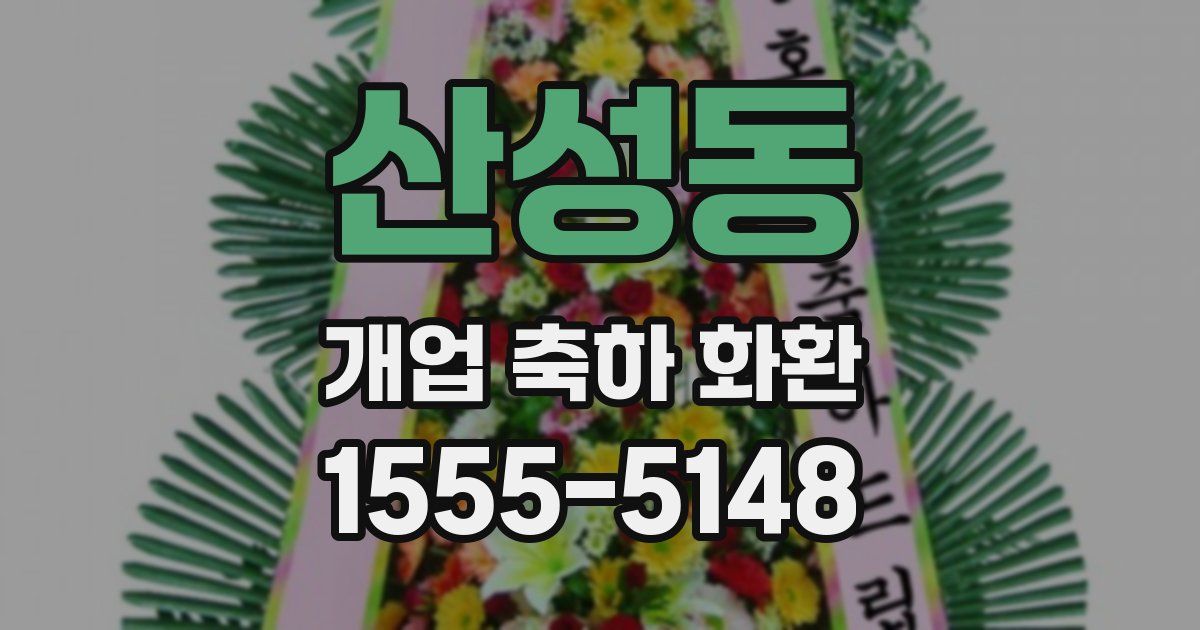 산성동 개업 축하 화환