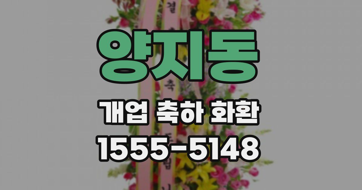 양지동 개업 축하 화환